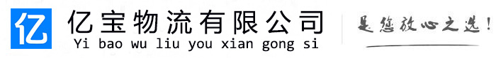 伊通亿宝物流运输公司